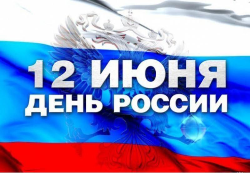 12 Июня-День России